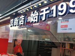 门面-老韩煸鸡(汉街店)