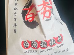 -百年夯碳烤胡椒饼(阿拉城店)