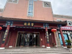 -丰泽园饭店