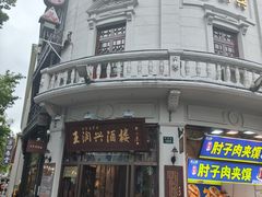 -皇饭儿·王润兴酒楼(河坊街店)