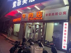 -菜忠潮州牛肉店(岗厦店)
