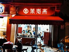 -万寿斋(山阴路店)
