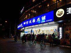 门面-宫廷糕点铺(双林中横路店)