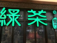 门面-绿茶餐厅(王府井永宁门店)