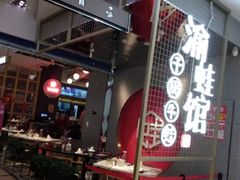 -渝蛙馆(新百店)