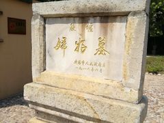 景点-妇好墓