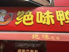 门面-绝味鸭脖(石路步行街店)