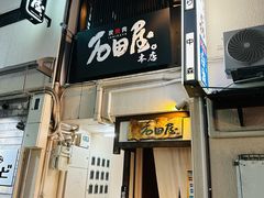 -神户牛排 石田屋(本店)