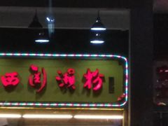 门面-老西关濑粉(文明路店)