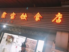 门面-胡记锅贴·沪上游子老鸭粉丝汤(太原路店)
