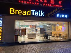 -BreadTalk面包新语·烘焙蛋糕(五羊邨店)