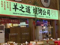 -羊之道草原味道清真餐厅(番禺店)