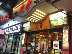 门面-大哥餐厅(西城花园店)