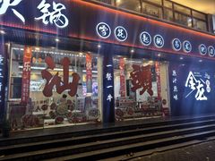 -万祥牛肉火锅(金龙店)