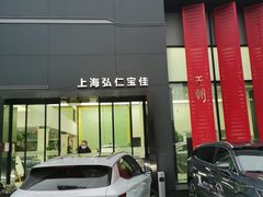 -弘仁宝佳比亚迪4S店(宝山旗舰店)