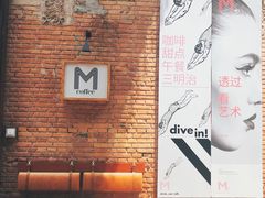 -大酉·M Coffee(北京美术馆店)