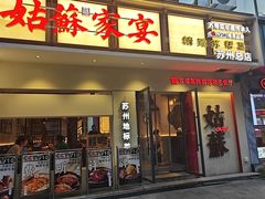 -姑苏家宴·苏帮菜·松鼠桂鱼(苏州总店)