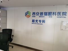 -西安普瑞眼科医院·近视手术·视力防控