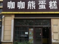 门面-咖咖熊蛋糕定制·蓝风车动物奶油