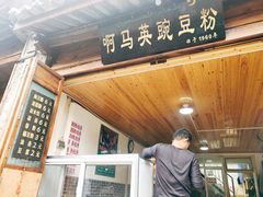 门面-啊马英豌豆粉
