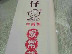 -旺仔家常菜生煎包(马端街店)