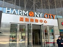 -圆融购物中心(南天成路店)