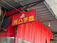 -阿凸芋圆(上帝街店)