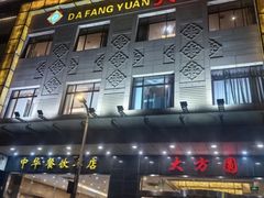 -大方圆酒楼(西门大街店)