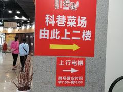 -科巷菜场