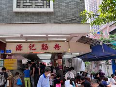 门面-源记肠粉(华贵路店)