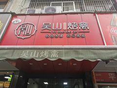 门面-吴山烤禽 (吴山路店)