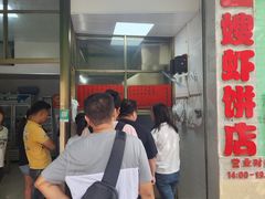 -信二嫂虾饼(振兴路店)