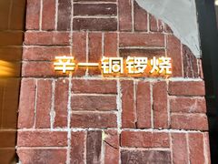 -辛一·铜锣烧(鸿寿坊店)