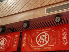 -羊之道草原味道清真餐厅(番禺店)