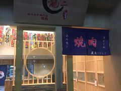 门面-龍二烧肉酒场(九亭店)