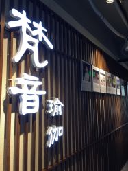 -FineYoga梵音瑜伽·普拉提