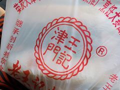 -老王记糕干(养鱼池路店)
