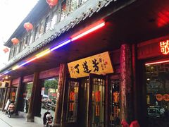 丁莲芳千张包子(红旗路店)-丁莲芳(红旗路店)