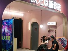 -J·cinema·极光点播影院·杜比影厅(合生汇首创店)