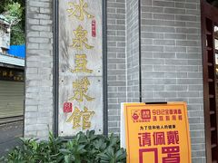-冰泉豆浆馆(白云山总店)