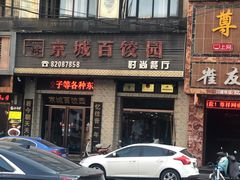 门面-京城百饺园•东北菜馆(红谷滩店)
