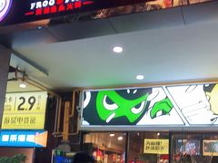 门面-味之绝热血美蛙鱼火锅(中坝店)
