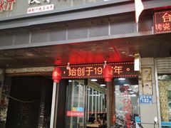 门面-没牙伯花生汤店(老药洲店)