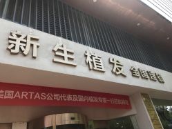 -新生植发·植养护一体