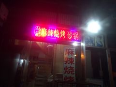 门面-麻辣烧烤(王串场六号路焕玉里店)
