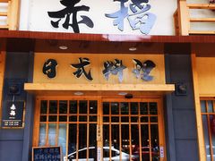 -赤稻·日式料理(禅城店)