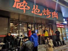 门面-碎怂烤肉(钟楼柳巷店)