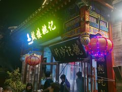 -姚记炒肝店(鼓楼店)