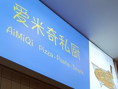 -Aimiqi.Pizza.爱米奇私厨(虹梅路红春大厦店)