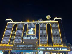 -新疆国际大巴扎